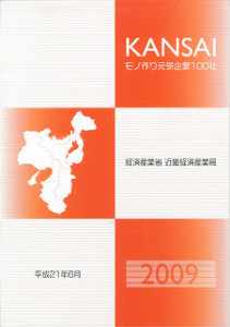KANSAIモノ作り元気企業100社