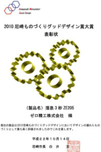 尼崎ものづくりグッドデザイン賞　表彰状