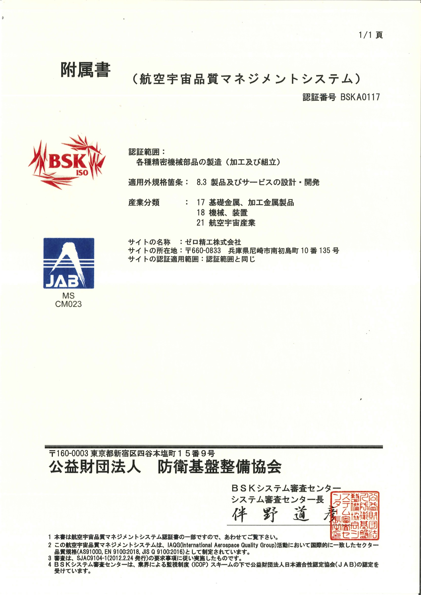 JIS Q 9100（航空・宇宙・防衛品質マネジメントシステム）認証書