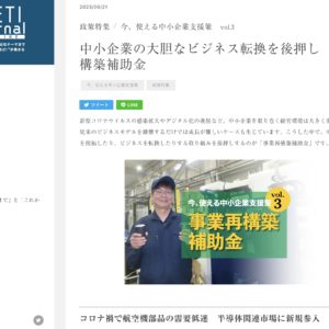 事業再構築補助金採択事例として経済産業省ウェブマガジン METI Journal ONLINEに掲載されました。