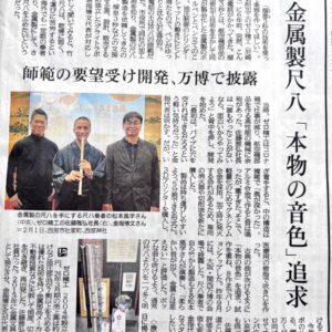 【メディア掲載】金属製尺八「心妙（しんみょう）」が神戸新聞にて紹介されました