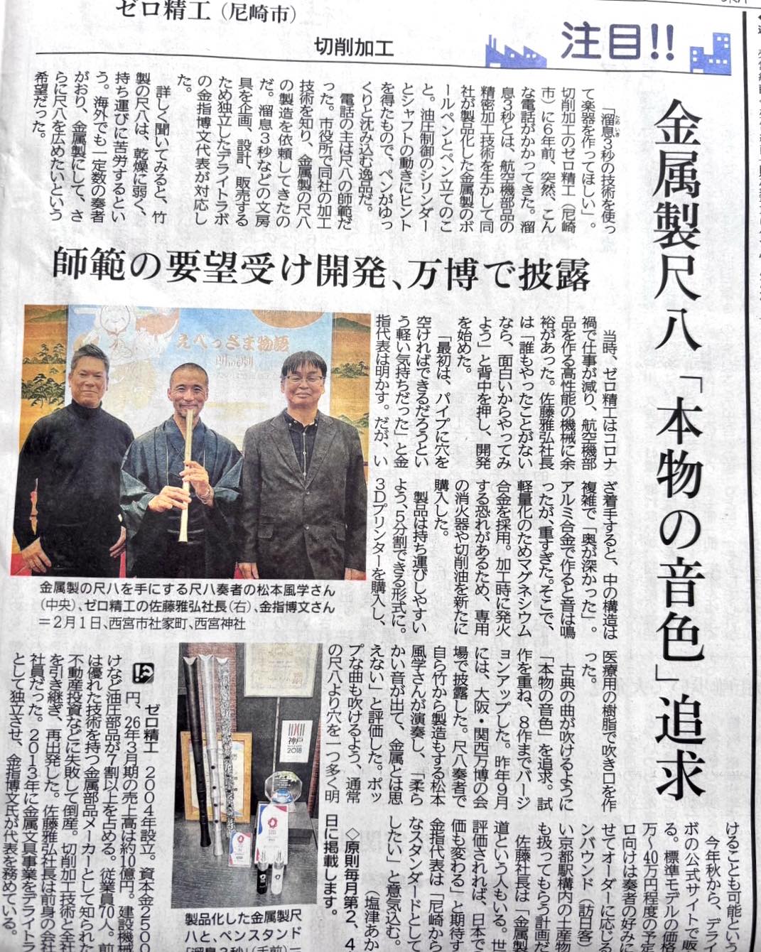【メディア掲載】金属製尺八「心妙（しんみょう）」が神戸新聞にて紹介されました