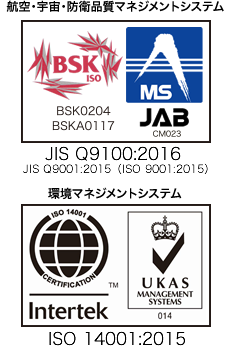 取得認証（JIS Q 9100 ISO14001） | 尼崎のJIS Q 9100認証取得企業