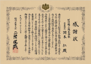 経済産業大臣感謝状